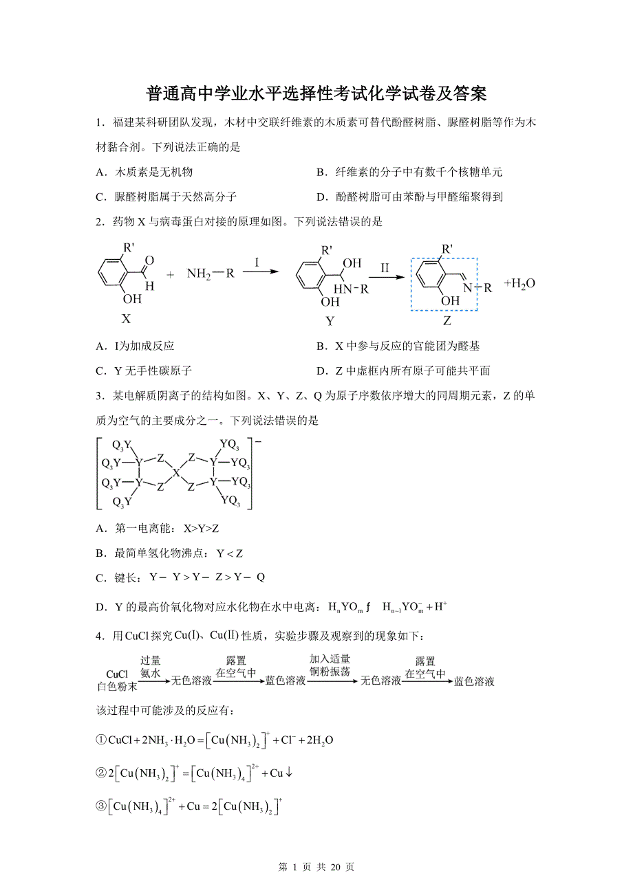 普通高中学业水平选择性考试化学试卷及答案_第1页