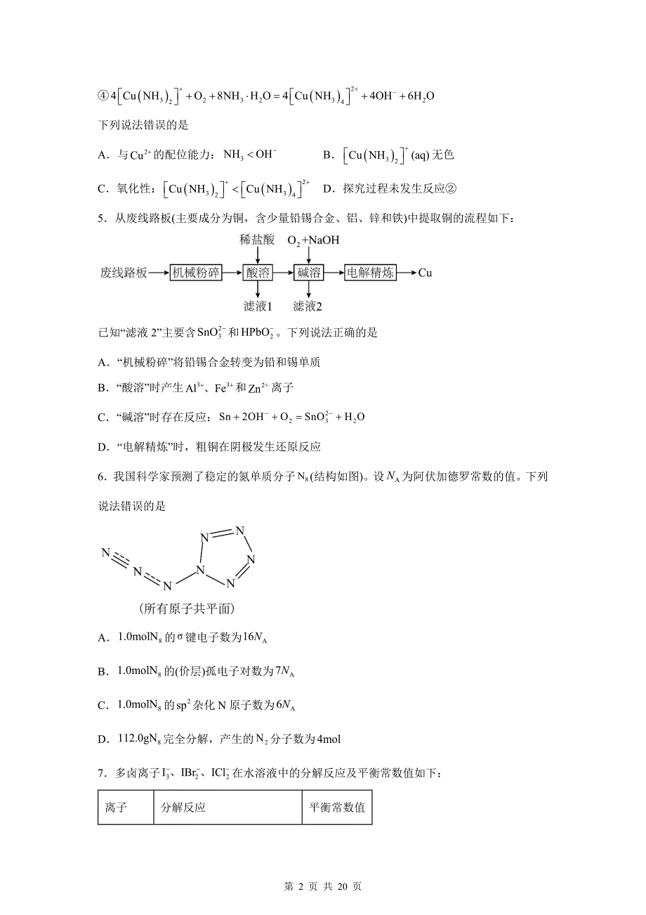 普通高中学业水平选择性考试化学试卷及答案_第2页