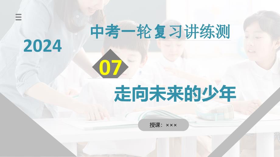 2025年中考道德与法治一轮复习考点讲练测课件专题07 走向未来的少年（含答案）_第1页