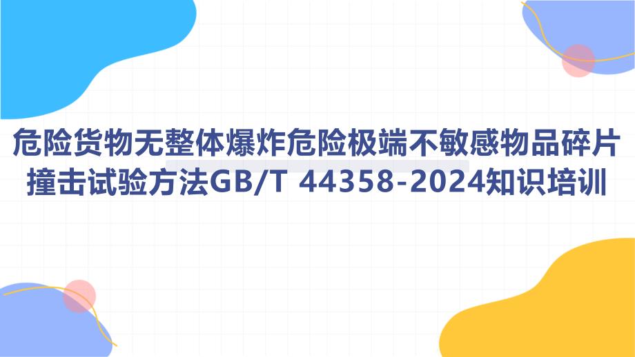 危险货物无整体爆炸危险极端不敏感物品碎片撞击试验方法T 44358-2024知识培训_第1页