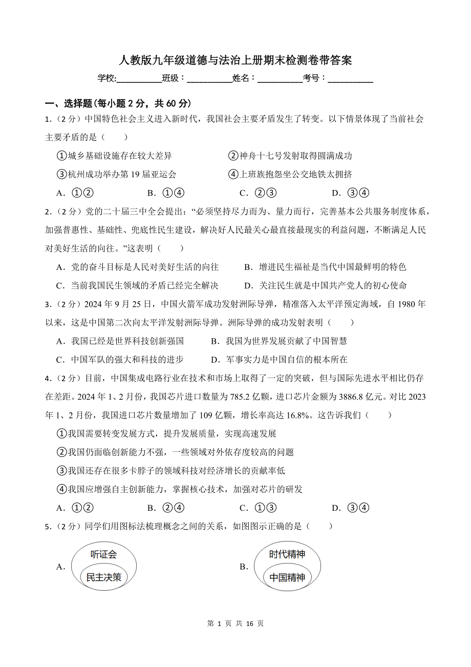 人教版九年级道德与法治上册期末检测卷带答案_第1页