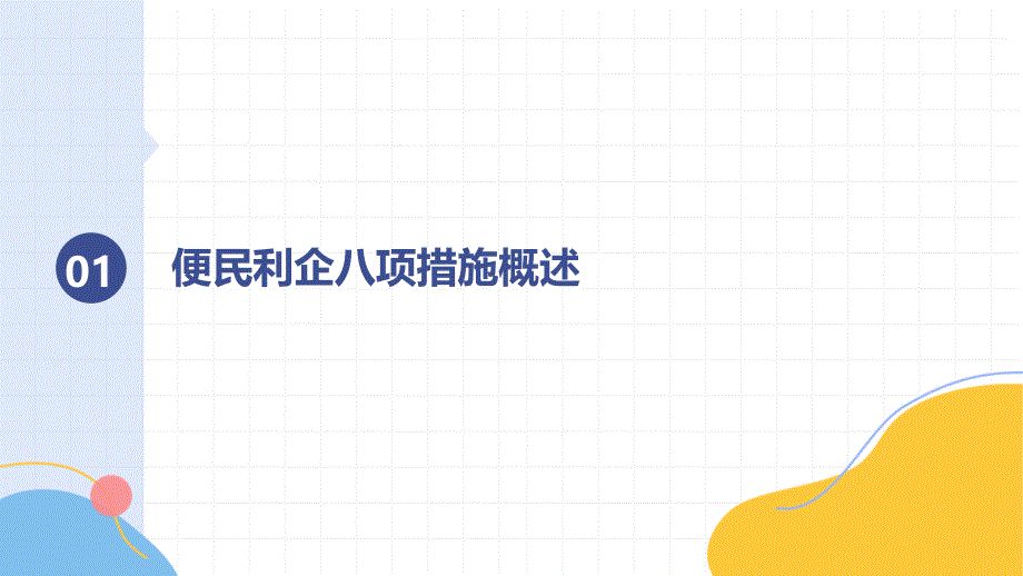 《消防救援机构便民利企八项措施》解读培训_第3页