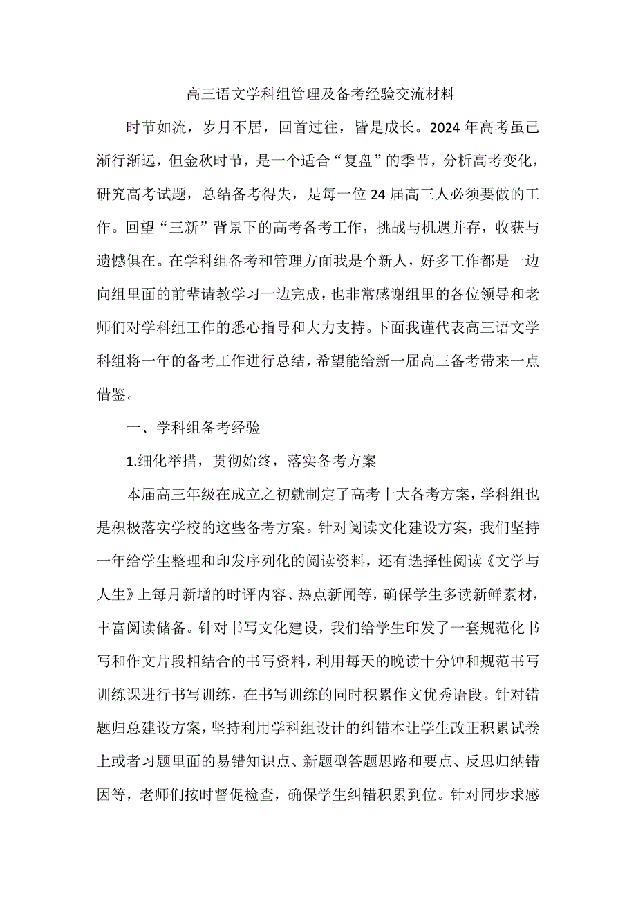 高三语文学科组管理及备考经验交流材料_第1页