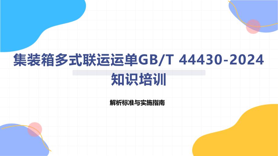 集装箱多式联运运单-知识培训_第1页