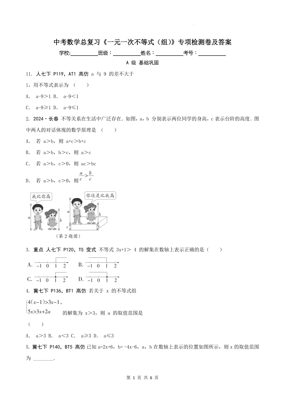 中考数学总复习《一元一次不等式（组）》专项检测卷及答案_第1页