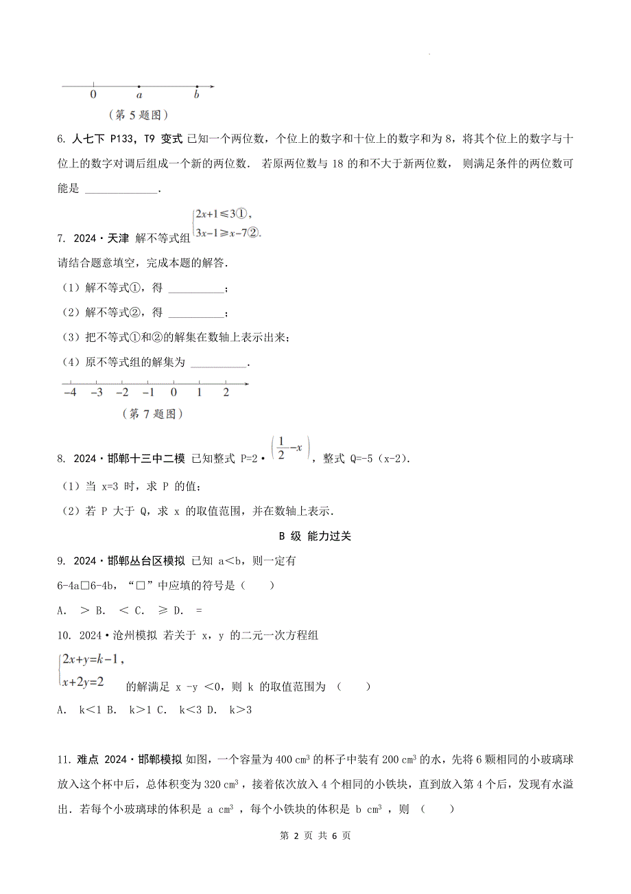 中考数学总复习《一元一次不等式（组）》专项检测卷及答案_第2页