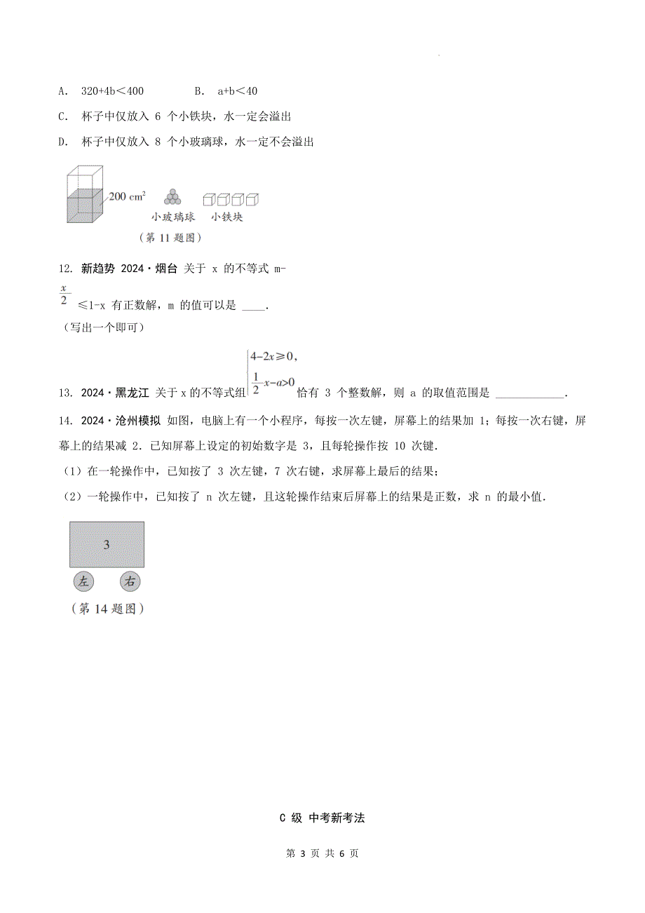 中考数学总复习《一元一次不等式（组）》专项检测卷及答案_第3页