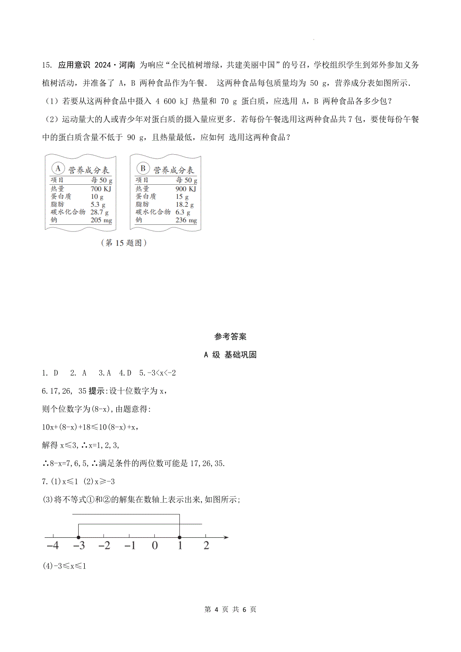 中考数学总复习《一元一次不等式（组）》专项检测卷及答案_第4页