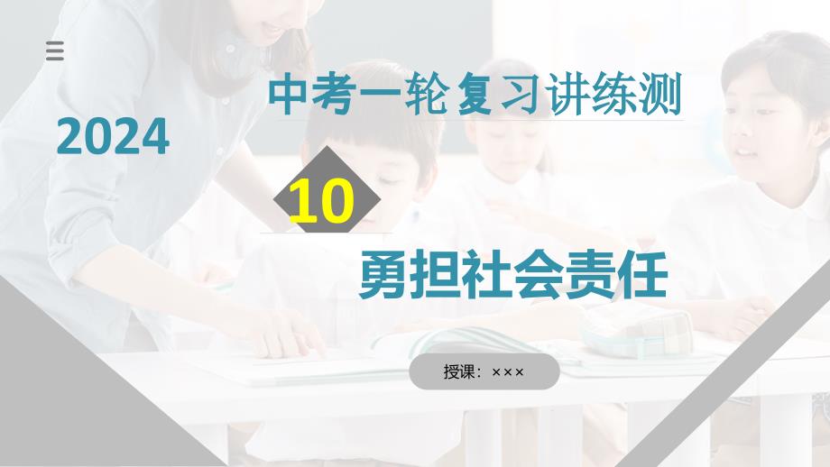 2025年中考道德与法治一轮复习考点讲练测课件专题10 勇担社会责任（含答案）_第1页