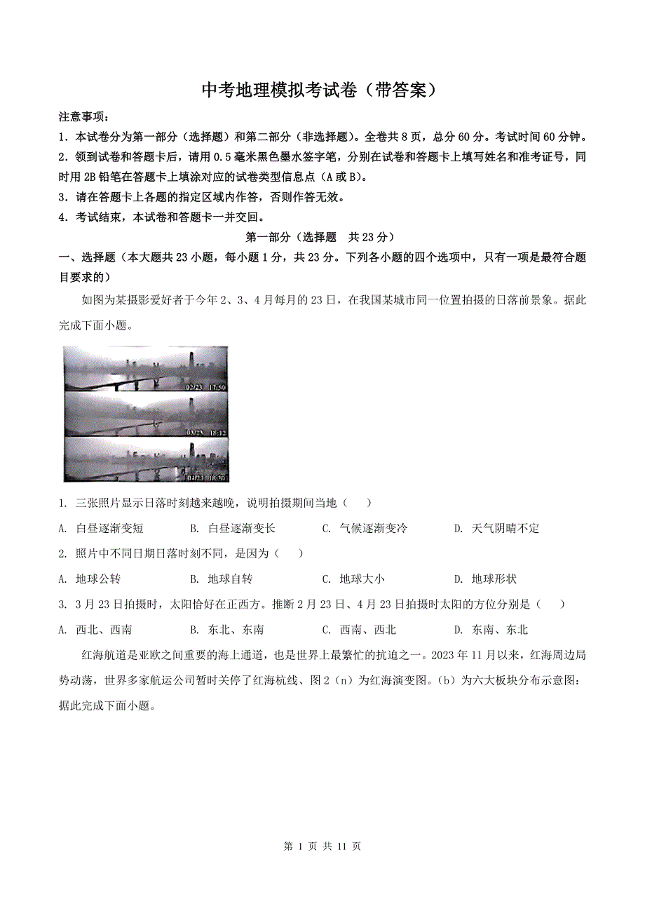 中考地理模拟考试卷（带答案）_第1页