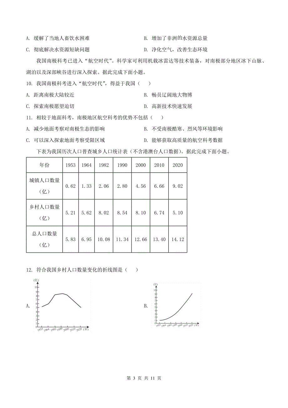 中考地理模拟考试卷（带答案）_第3页