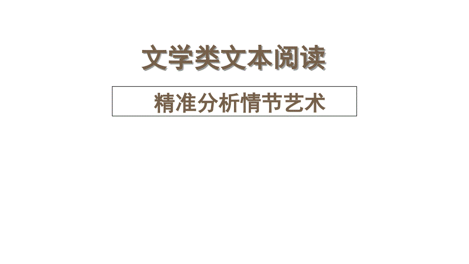 2025届高三语文一轮复习课件：+小说情节艺术-线索和结构_第2页