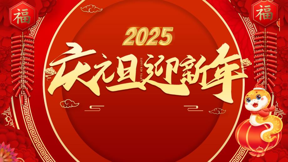 2025庆元旦迎新年金蛇送福贺岁元旦活动_第1页