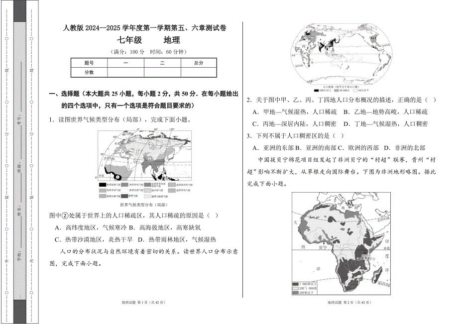 人教版2024--2025学年度第一学期七年级地理上册第五、六章居民与文化发展与合作测试卷及答案(含两套题）_第1页