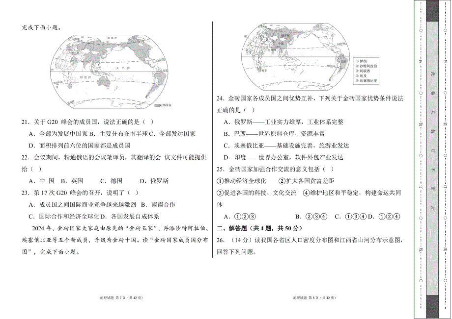 人教版2024--2025学年度第一学期七年级地理上册第五、六章居民与文化发展与合作测试卷及答案(含两套题）_第4页