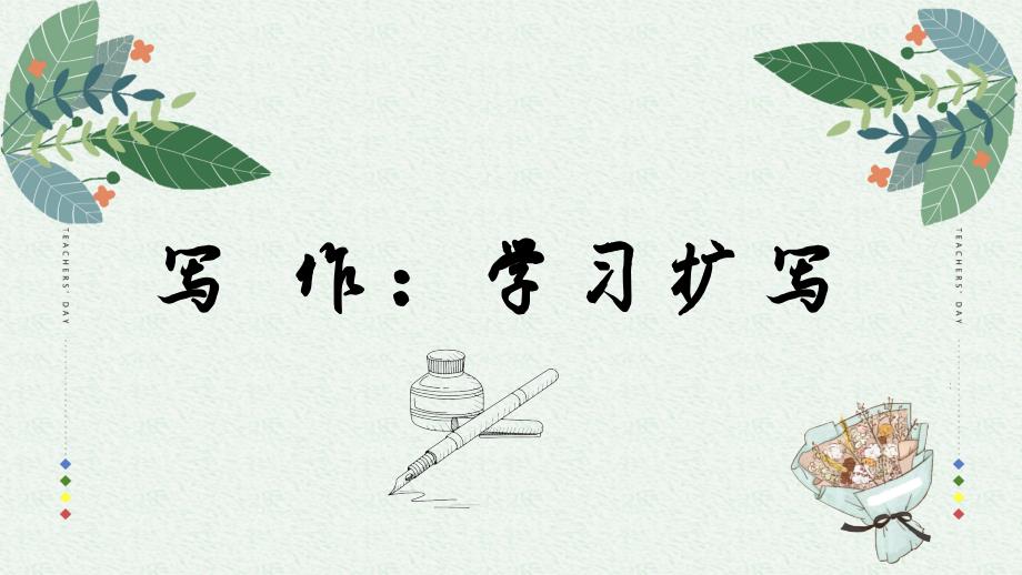 统编版语文九年级下册第一单元写作《学习扩写》课件_第1页