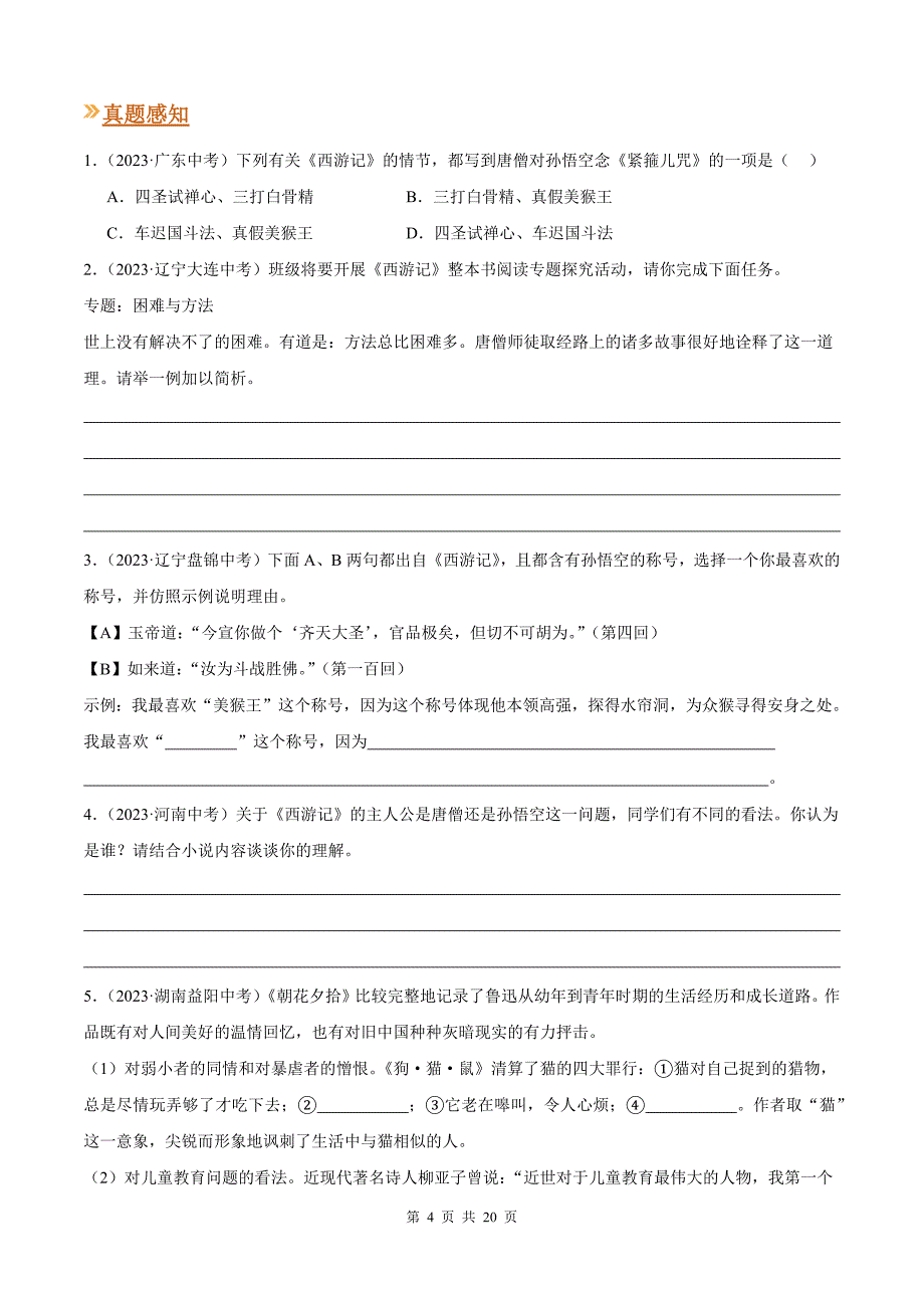 统编版七年级语文上册《名著阅读》专项提升练习题及答案_第4页