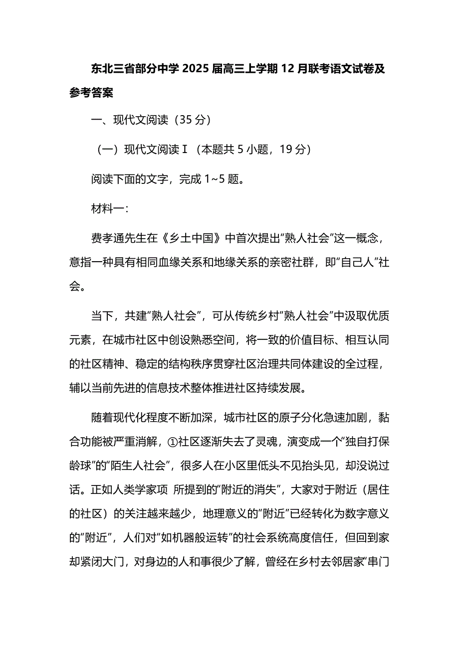 东北三省部分中学2025届高三上学期12月联考语文试卷及参考答案_第1页