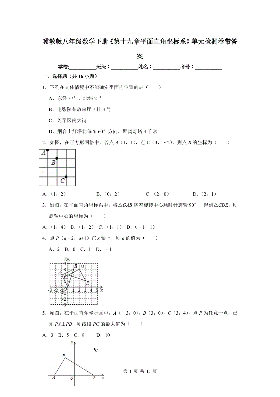 冀教版八年级数学下册《第十九章平面直角坐标系》单元检测卷带答案_第1页