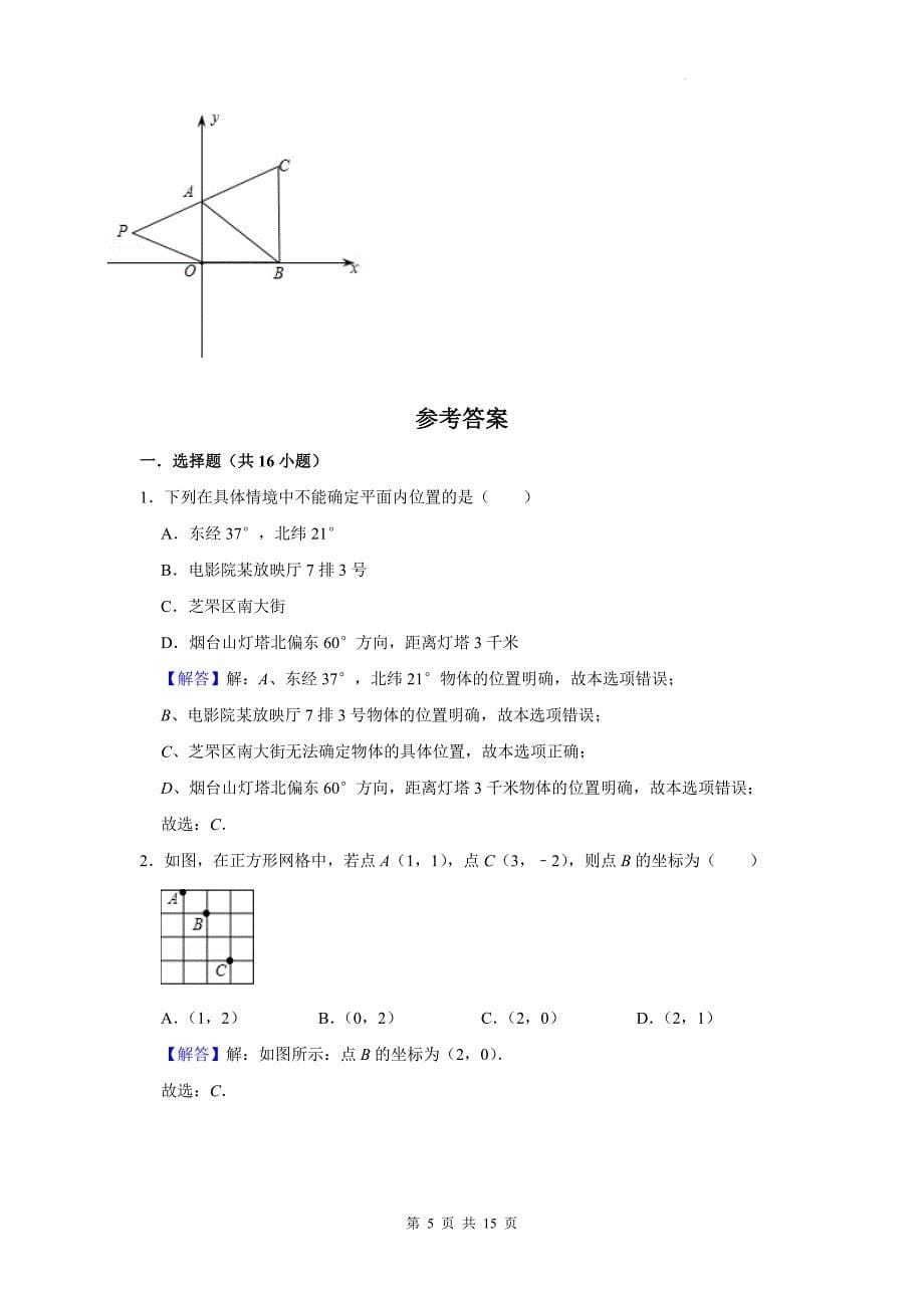 冀教版八年级数学下册《第十九章平面直角坐标系》单元检测卷带答案_第5页