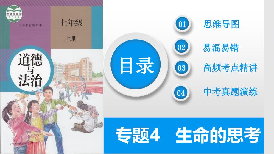 2025年中考道德与法治一轮复习考点精讲课件专题04 生命的思考（含答案）_第2页