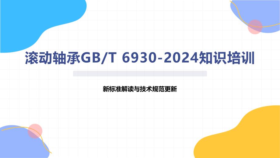 滚动轴承T 6930-2024知识培训_第1页