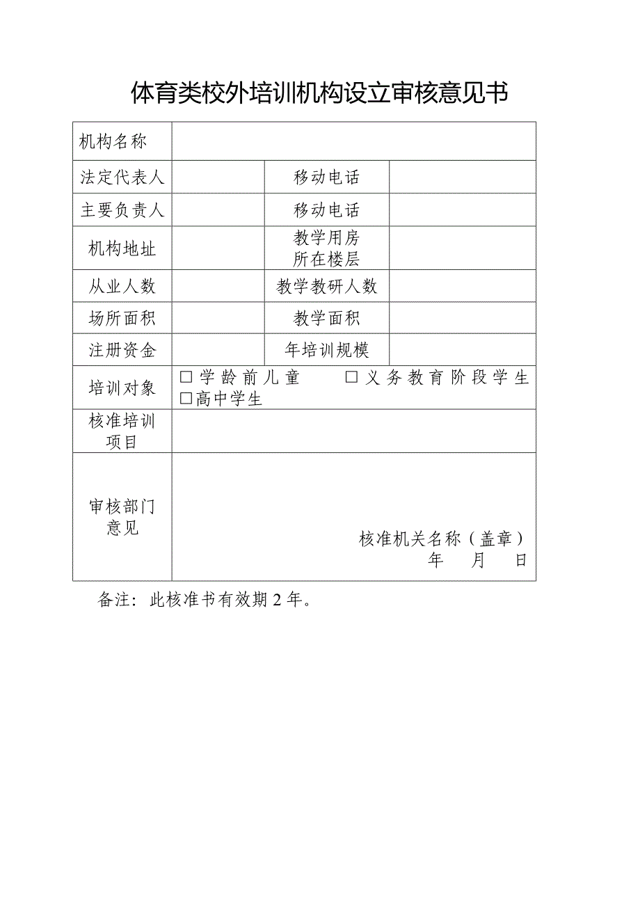 体育类校外培训机构设立审核意见书_第1页