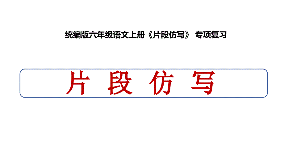 统编版六年级语文上册《片段仿写》 专项复习_第1页