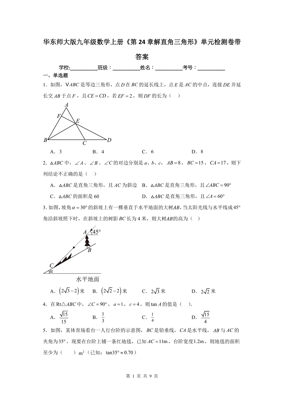 华东师大版九年级数学上册《第24章解直角三角形》单元检测卷带答案_第1页