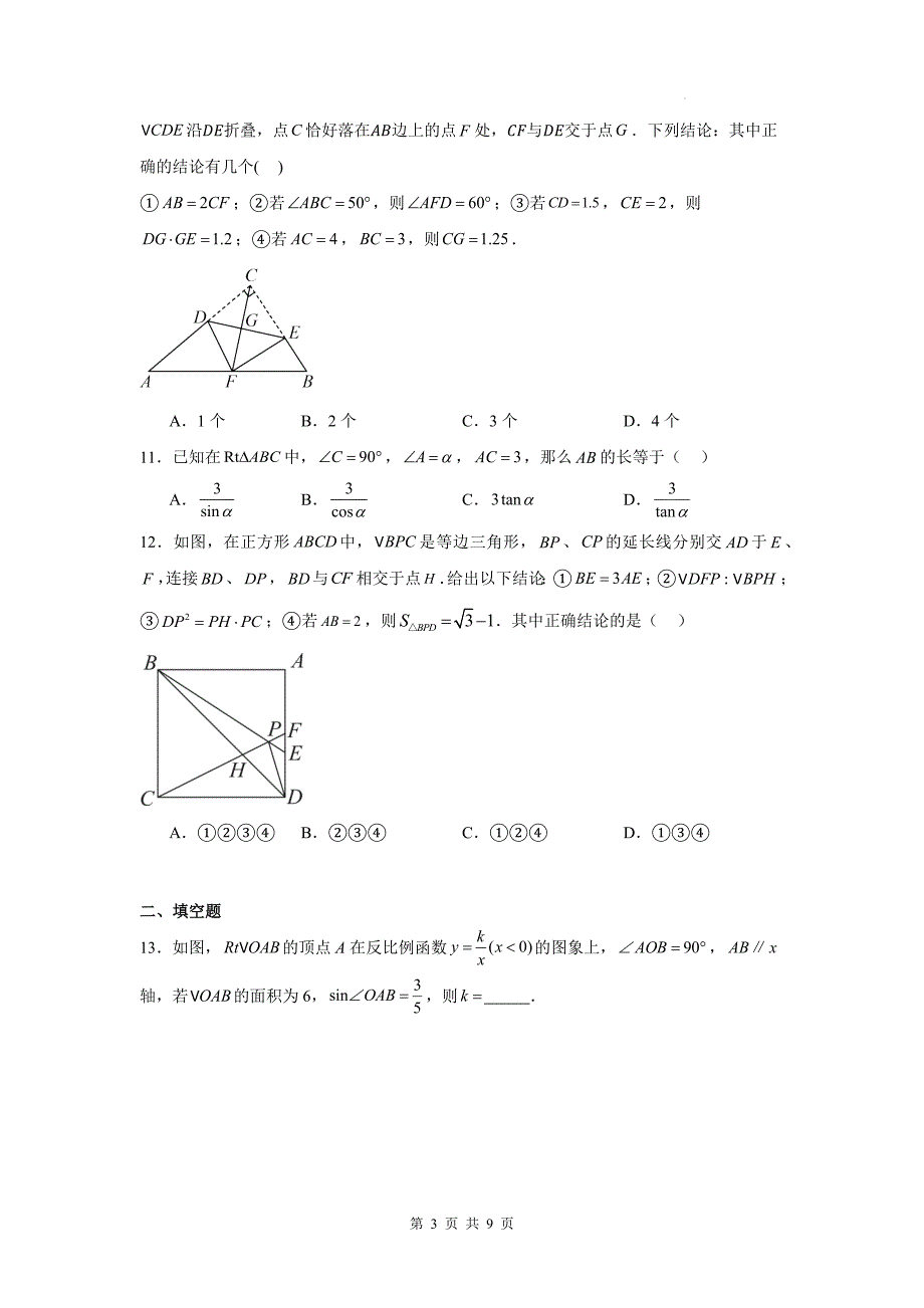 华东师大版九年级数学上册《第24章解直角三角形》单元检测卷带答案_第3页