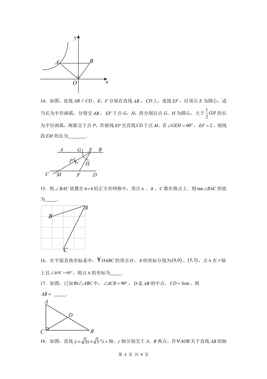 华东师大版九年级数学上册《第24章解直角三角形》单元检测卷带答案_第4页