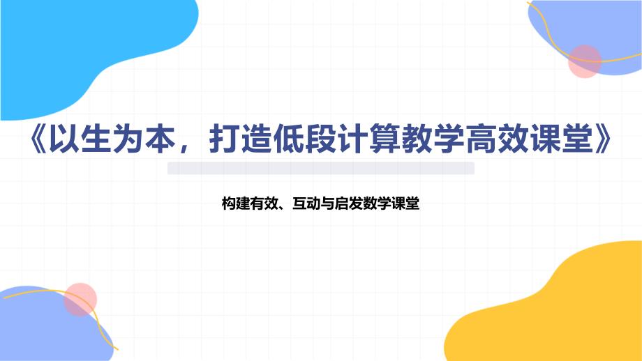 《以生为本打造低段计算教学高效课堂》_第1页