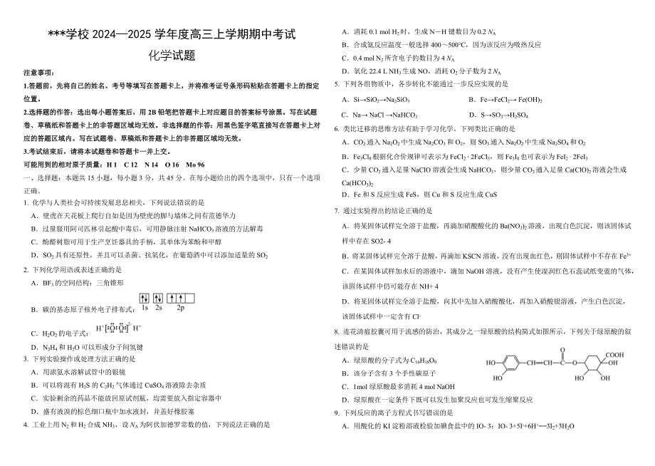 黑龙江省哈尔滨市师范大学附属中学2025届高三上学期期中考试化学含答案_第1页