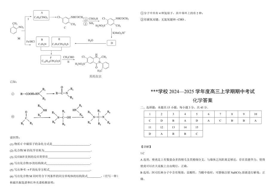 黑龙江省哈尔滨市师范大学附属中学2025届高三上学期期中考试化学含答案_第5页