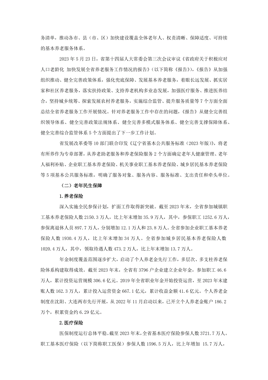 2023年度辽宁省老龄事业发展公报_第3页