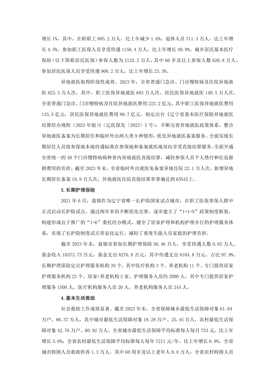 2023年度辽宁省老龄事业发展公报_第4页