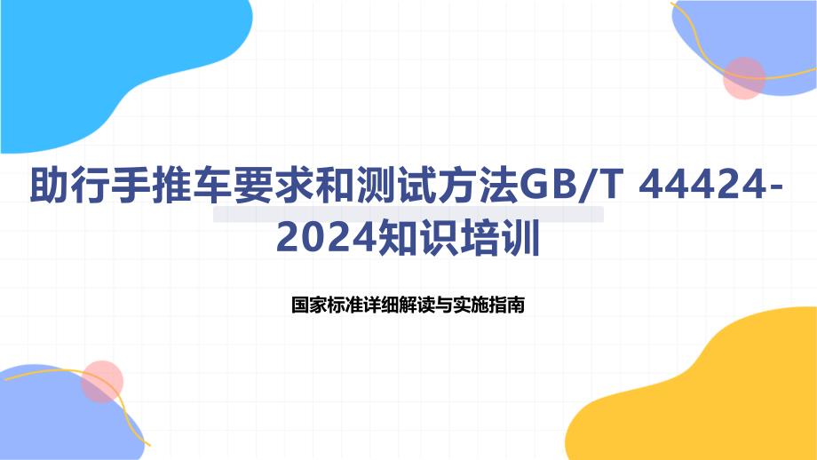 助行手推车要求和测试方法T 44424-2024知识培训_第1页