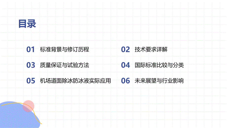 机场道面除冰防冰液T 25356-2024知识培训_第2页