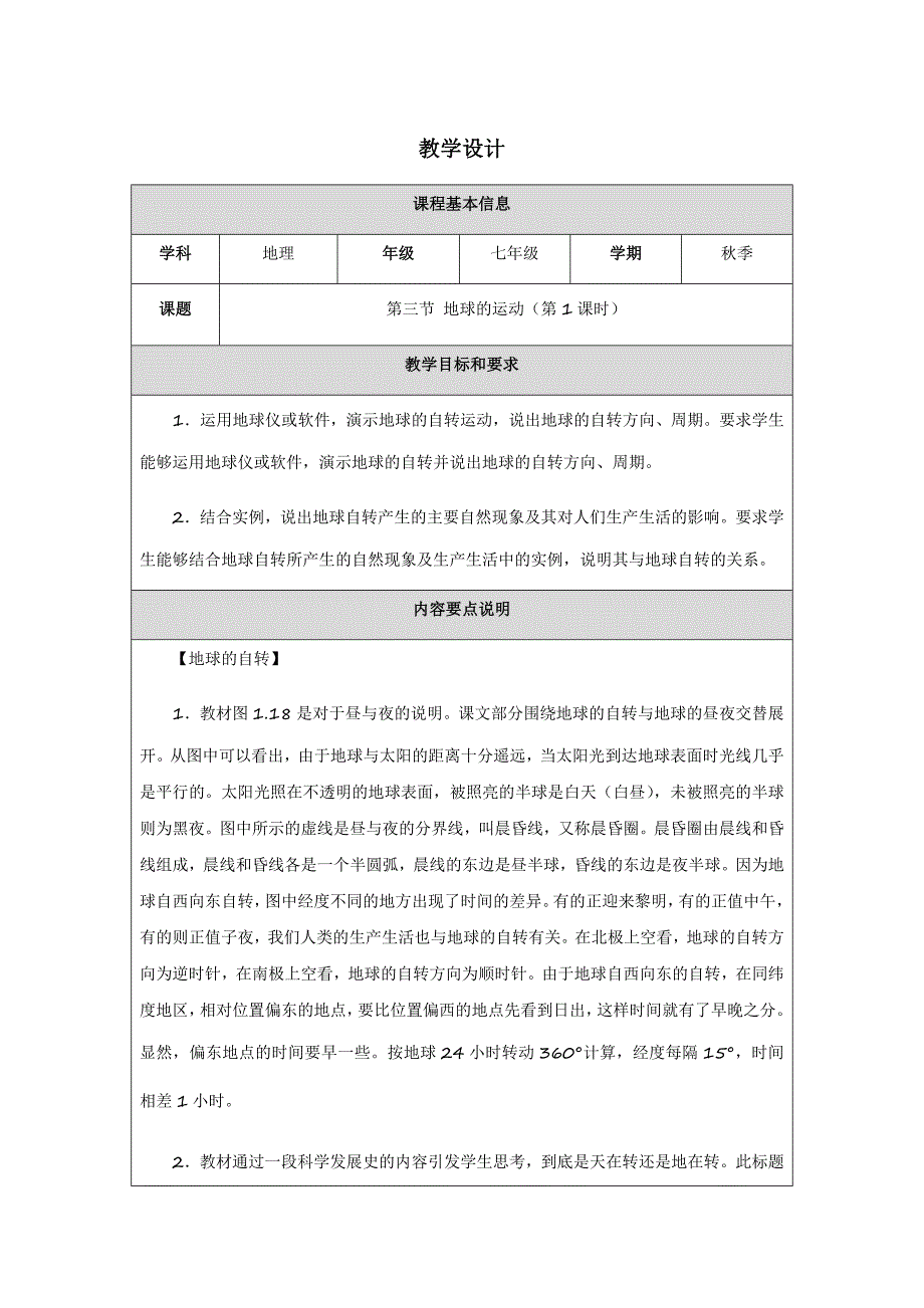 人教版（2024）七年级地理上册第一章第三节《地球的运动》名师优质教学设计（含两课时）_第1页