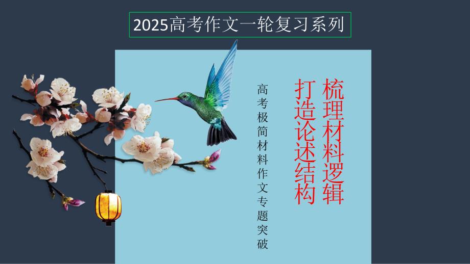 2025届高考一轮复习写作专题——极简材料作文_第1页