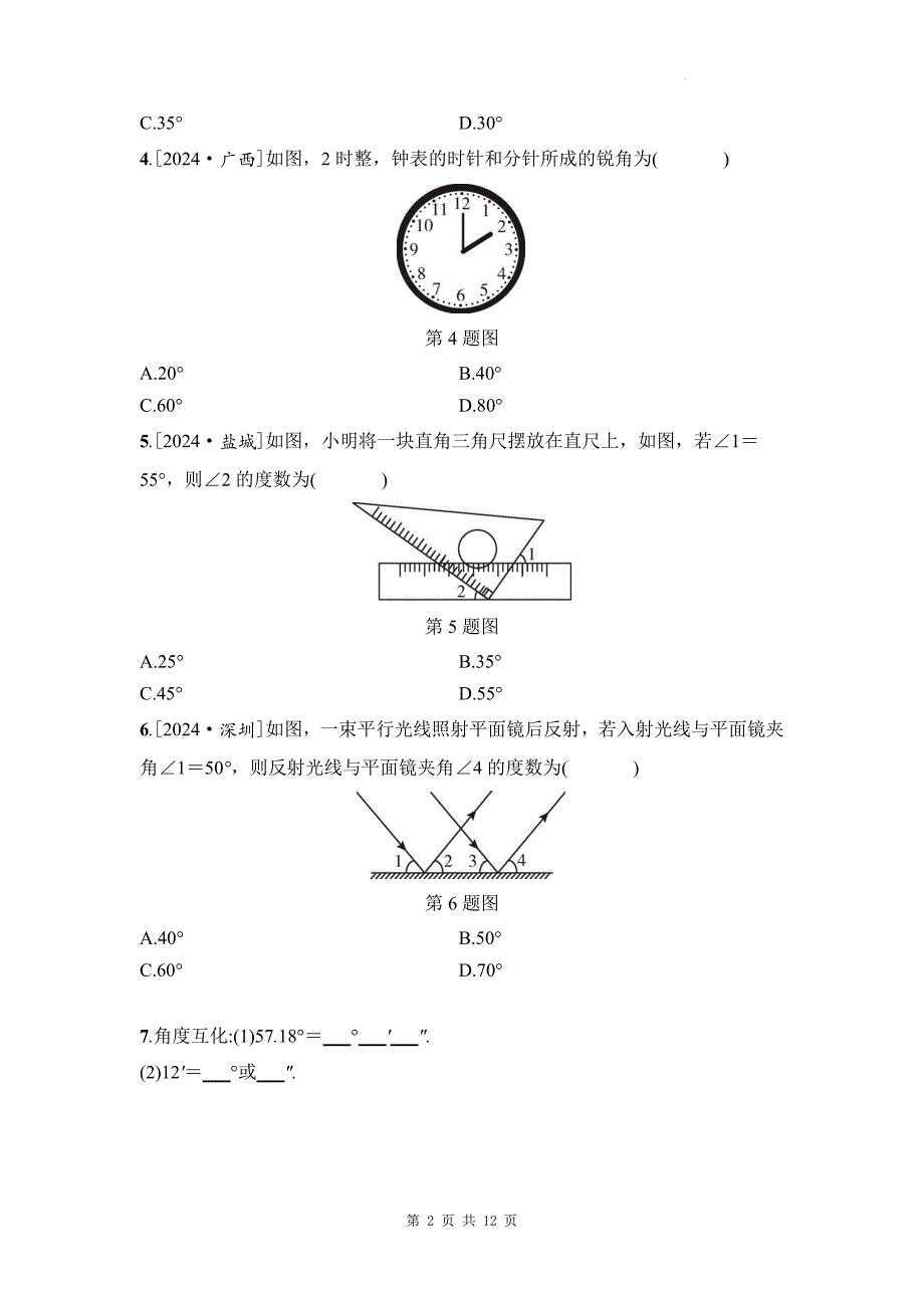 中考数学总复习《线段、角、相交线与平行线》专项检测卷及答案_第2页