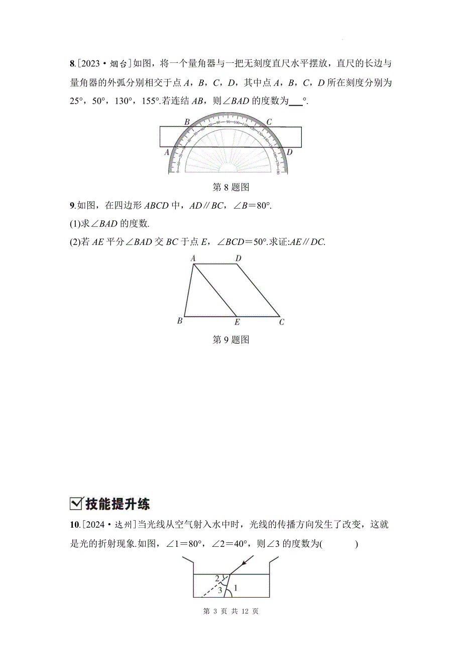 中考数学总复习《线段、角、相交线与平行线》专项检测卷及答案_第3页