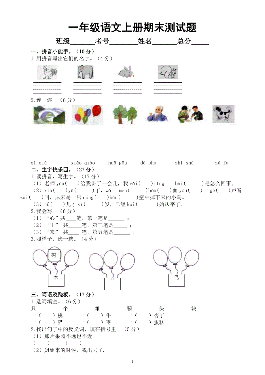 小学语文新部编版一年级上册期末测试题A（附参考答案）2024秋_第1页