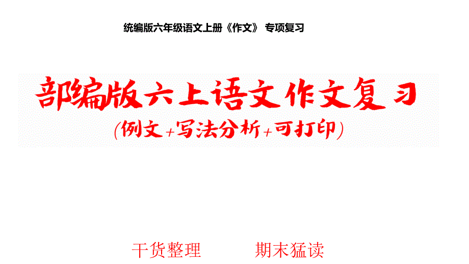 统编版六年级语文上册《作文》 专项复习_第1页