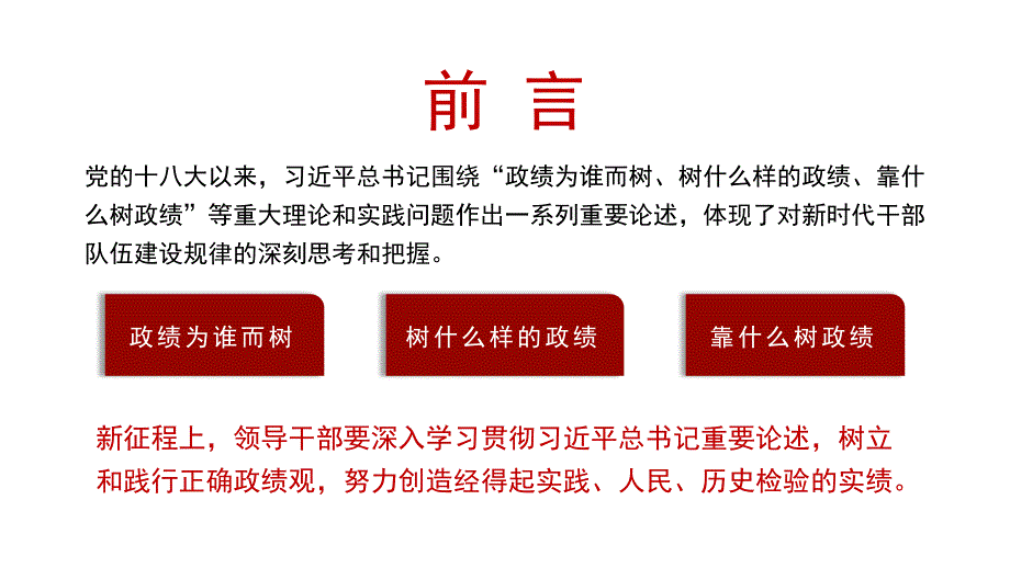 党课PPT课件含讲稿：领导干部要树立和践行正确政绩观_第2页