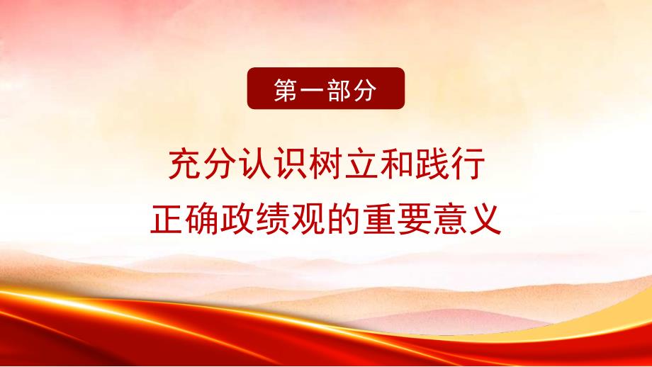 党课PPT课件含讲稿：领导干部要树立和践行正确政绩观_第4页