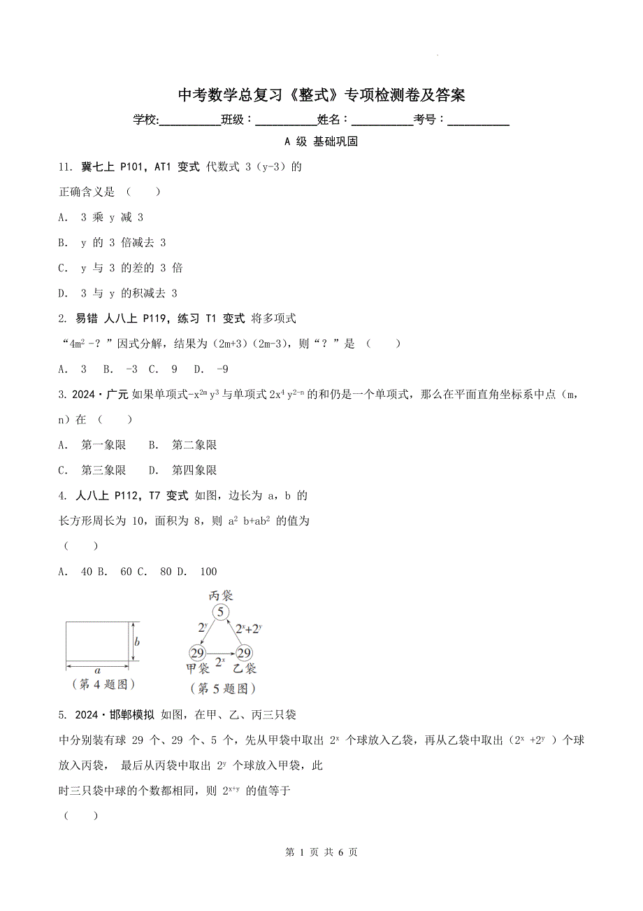 中考数学总复习《整式》专项检测卷及答案_第1页