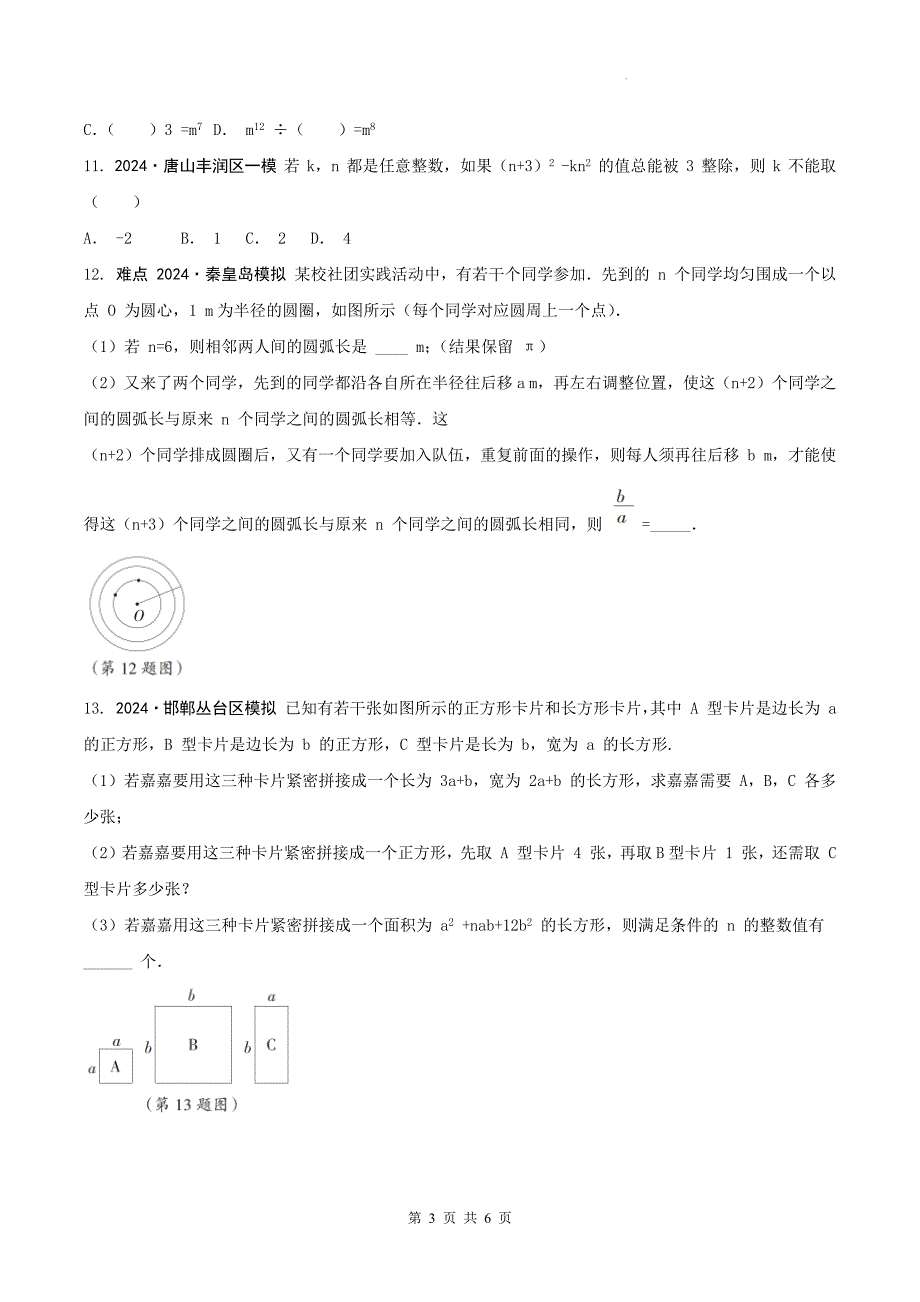 中考数学总复习《整式》专项检测卷及答案_第3页