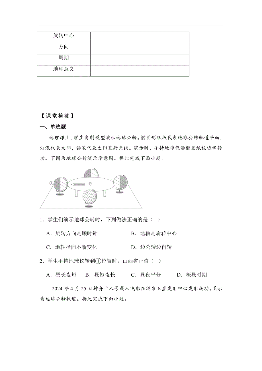 人教版（2024）七年级地理上册第一章第三节《地球的运动》同步高效导学案（第2课时）_第4页