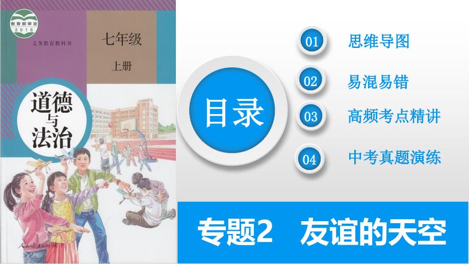 2025年中考道德与法治一轮复习考点精讲课件专题02 友谊的天空（含答案）_第2页